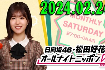 日向坂46 松田好花のオールナイトニッポン0 2024.02.24 出演者 櫻坂46  松田里奈 さんを