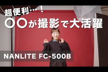 【おすすめ機材】室内撮影で今すぐ導入すべきコスパ最強新ライト【NANLITE FC-500B】