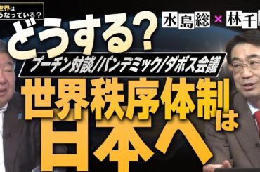 【今、世界はどうなっている？】林千勝×水島総 第32回「新世界秩序の代理人と目覚めた者達～プーチン・インタビューの前と後」[桜R6/2/24]