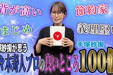 【麻雀遊戯リクエスト】素敵な夫婦関係顕在!!佐々木寿人プロの良いところ100個聞いてみた!![出演:手塚紗掬]