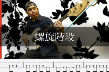 椿屋四重奏 - 螺旋階段 ベース 弾いてみた TAB Bass Cover