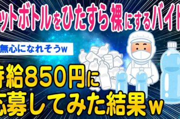 【2ch面白いスレ】ペットボトルをひたすら裸にするバイト時給850円に応募してみた結果ｗ【ゆっくり解説】