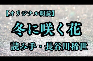 【オリジナル朗読】冬に咲く花