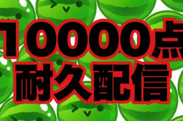 【スイカゲーム】スコア10000点出るまで寝