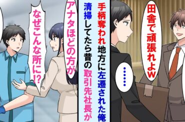 【漫画】上司に反発し出世コースから外れ左遷された→左遷先で清掃してると昔の取引先の美人社長が「アナタほどの方がなぜこんな所に…！？」俺「え？」【マンガ動画】