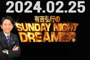 有吉弘行のSUNDAY NIGHT DREAMER 2024年02月25日