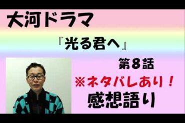 大河ドラマ「光る君へ」第8回「招かれざる客」感想語り　＃光る君へ ＃まひろ　#吉高由里子 　#本郷奏多 　#花山天皇　＃井上咲楽　＃東宮 ＃藤原道長　#町田啓太 　#藤原公任  #感想