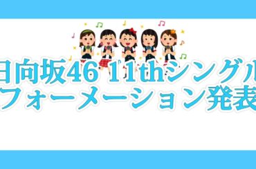 日向坂46 11thシングル フォーメーション発表