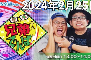 ミキの兄弟でんぱ！ 2024年2月25日