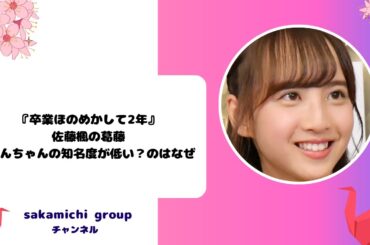 『卒業ほのめかして2年』佐藤楓の葛藤: でんちゃんの知名度が低い？のはなぜ