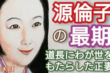 「光る君へ」に学ぶ日本史 源倫子の最期 黒木華が人気 藤原道長のわが世を現出した正妻 源明子との確執を乗り越え一家立三后を実現 摂関政治を完成させる Japan