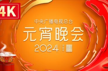 回看：【4K超高清】中央广播电视总台2024年元宵晚会 The 2024 Lantern Festival Gala