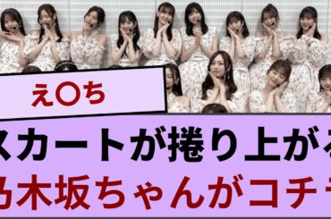 スカートが捲り上がる乃木坂ちゃんがコチラです！！！【坂道オタ反応集】【乃木坂46 2chまとめ】#筒井あやめ  #2chまとめ#賀喜遥香#井上和 #遠藤さくら