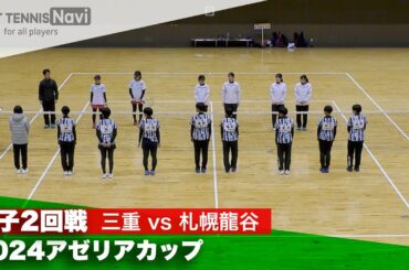 2024アゼリアカップ 女子団体戦/2回戦 三重(三重)vs 札幌龍谷(北海道)