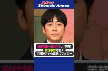 【安住紳一郎アナ】放送事故寸前？宇賀神アナの鼻歌に「お母さんも喜んでいると思いますよ」選曲に苦笑いも #shorts #安住紳一郎 #安住アナ #THETIME，#宇賀神メグアナ #放送事故 #花粉症