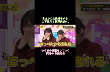 男前な山下美月&梅澤美波と、日村さんにサイテーとまで言わせる与田祐希が可愛い｜乃木坂46 #shorts