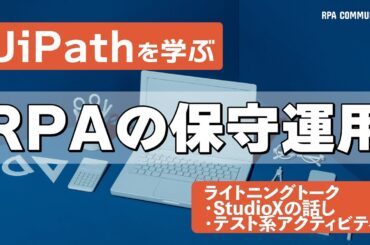 【UiPath】RPAの保守運用／STUDIOXでの「疑似ライブラリ化」／テスト系アクティビティを使ってみる