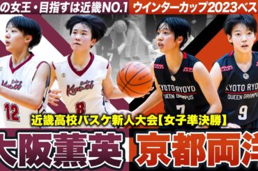 【高校バスケ】大阪薫英vs京都両洋 近畿4強が激突！WC8強の大阪女王と同16強･京都の新鋭が対決 [近畿高校バスケ新人大会2024女子準決勝]