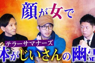 考察求む【テラサマ】昨年集めた怪談で一番理解不能な怪談 ぜひ考察を！『島田秀平のお怪談巡り』