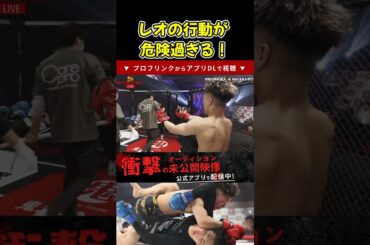 【ブレイキングダウン】レオが炎上した危険過ぎる行動、問題行為…咲人vsレオ【ブレイキングダウン11/朝倉未来/BreakingDown/オーディション】#shorts