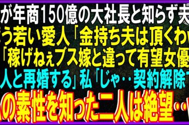 【スカッと話】私が年商150億の社長と知らず夫奪う若い愛人｢金持ち夫は頂くわw｣夫｢稼げねぇブス嫁と違って将来有望女優と再婚する｣私｢あぁ‥その子‥契約解除で｣素性知った二人絶望w【修羅場】【総集編】