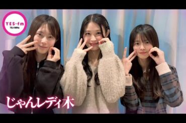 240229 NMB48のじゃんぐるレディOh!【龍本弥生・桜田彩叶・松野美桜】