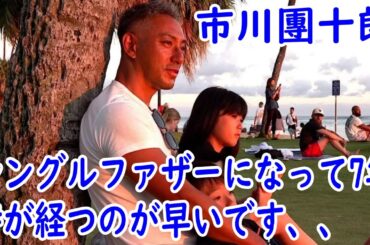 【シングルファザー】【海老蔵改め市川團十郎白猿】市川團十郎、長女・市川ぼたんの“小学校卒業”が迫り感慨　シングルファザーになって7年「時が経つのが早いです、、」