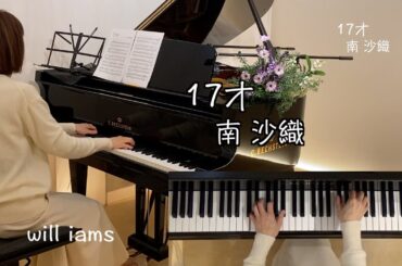 【 17才/南沙織  ピアノ】#will_iams   筒美京平作曲  昭和46年(1971年)