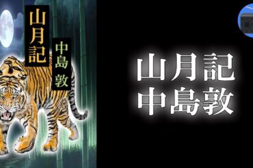 【朗読】「山月記 ほか」人はいかなる時に、人を捨てて畜生に成り下がるのか？【中国古典・時代小説・歴史小説／中島敦】