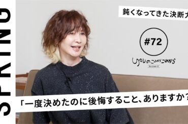 【読者のお悩み相談編】 YOUのこれからこれから「一度決めたのに後悔すること、ありますか？」