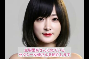 生駒里奈（元乃木坂46・AKB48）さんに似ているセクシー女優は…