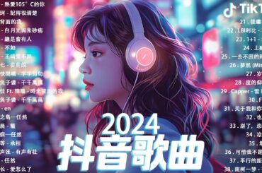 2024流行歌曲 🔥 抖音歌曲2024 🎈 2024好听的流行歌曲 ♫  TikTok 抖音最火最热门的洗脑歌曲 : 小阿七 - 從前說 , 也可 - 不如, 熱愛105°C的你...