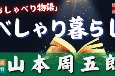 【朗読】山本周五郎アワー『おしゃべり物語　2024.ver』　　ナレーター七味春五郎　　発行元丸竹書房