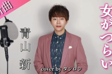 【新曲】女がつらい / 青山新 (cover by タンロン)