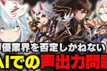 【原神】声優の声は変わってほしくないけど...AIに任せるのは違うくない？【ねるめろ/ねるめろ切り抜き/Genshinimpact】