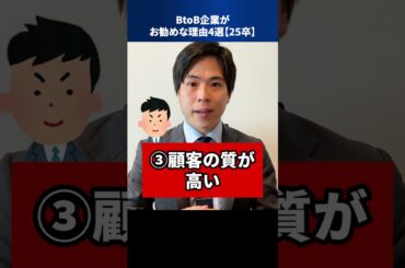 BtoB企業がお勧めな理由4選【25卒】 #Shorts