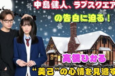 中島健人、ラブスクエアでの告白に迫る！高橋ひかる“美己”の心情を見逃すな＜リビングの松永さん＞