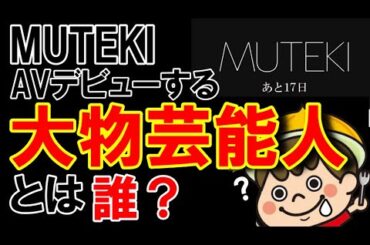 【MUTEKI】3月にAVデビューするという大物芸能人を超本気で予想してみた！【カウントダウン】