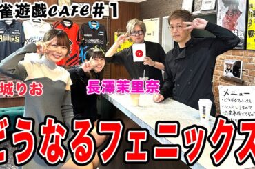 【麻雀遊戯CAFE】どうなるフェニックス[ゲスト:東城りお、長澤茉里奈]