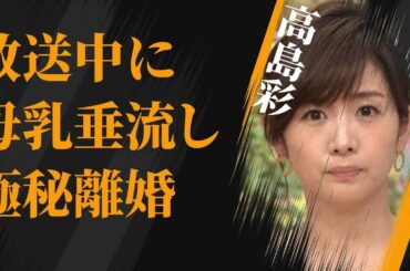 高島彩が語った放送中“母乳垂れ流し”の内容…極秘離婚の真相に言葉を失う…「アナウンサー」として活躍する彼女の宗教の教祖就任の真意に驚きを隠せない…