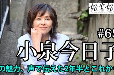 【ゲスト】小泉今日子さん「ホントのコイズミさん」完結　本の魅力を声で伝えた、至福の2年半とこれから（本好きの昼休み#65）