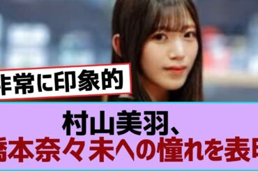 【櫻坂46】村山美羽、橋本奈々未への憧れを表明【櫻坂】