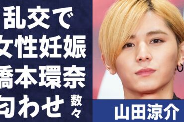 山田涼介が“乱交パーティー”で女性を“妊娠”させる…橋本環奈との多過ぎる匂わせに言葉を失う…「Hey!Say!JUMP」として活躍するアイドルのGPSで監視する程の“束縛”に驚きを隠せない…