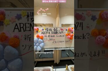 櫻坂46 齋藤冬優花 守屋麗奈 今日3月2日から 4th ARENA TOUR 2024 がスタートします！ 会場にお越しの皆さまお気をつけていらしてください。