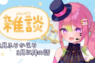 【雑談】2月振り返り&来月以降の話をする【箱乃なかみ / 新人VTuber & VSinger】