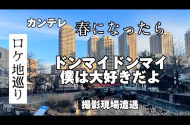 カンテレ【春になったら】【聖地巡礼】1話〜７話のロケ地紹介【撮影現場遭遇】