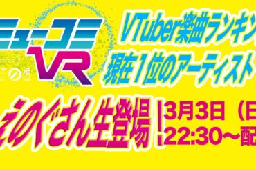 #VTuber楽曲ランキング 暫定1位（ゲスト：#えのぐ ）#ミューコミVR