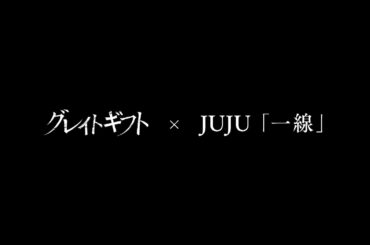 テレビ朝日系木曜ドラマ『グレイトギフト』×「一線」コラボミュージックビデオ 【期間限定公開】