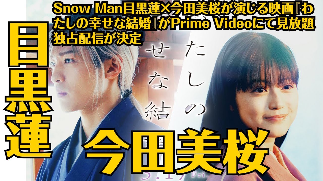 Snow Man目黒蓮×今田美桜が演じる映画『わたしの幸せな結婚』がprime Videoにて見放題独占配信が決定 Moe Zine