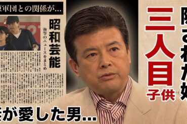 三浦友和の山口百恵との実はいた３人目の子供...山口百恵が夫より先に愛した人物の正体に驚愕！『赤い疑惑』で有名な俳優の石原軍団との関係性に言葉を失う！